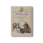 کتاب حماسه بهمن شاه نامه (دو جلدی) اثر محمد بیغمی نشر علمی فرهنگی