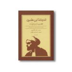 کتاب اندیشه ابن خلدون عصبیت و دولت (نمودهای یک نظریه خلدونی در باب تاریخ اسلام) اثر محمد عابد الجابری ترجمه احمد فرادی اهوازی نشر علمی فرهنگی - تصویر 3