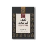 کتاب گزیده فیه مافیه (مقالات مولانا) اثر حسین محی الدین الهی قمشه ای نشر علمی فرهنگی