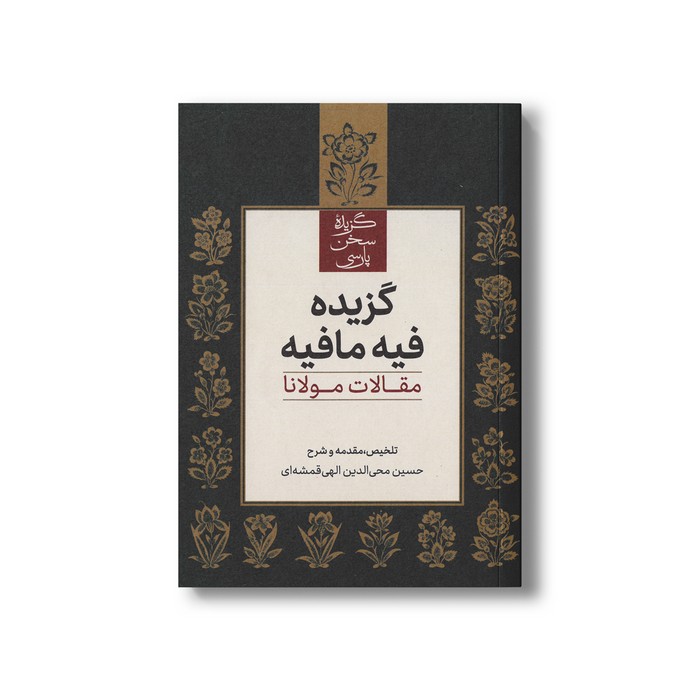 کتاب گزیده فیه مافیه (مقالات مولانا) اثر حسین محی الدین الهی قمشه ای نشر علمی فرهنگی کتاب گزیده فیه مافیه (مقالات مولانا) اثر حسین محی الدین الهی قمشه ای نشر علمی فرهنگی - تصویر 1