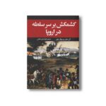 کتاب کشمکش بر سر سلطه در اروپا اثر آلن جان پرسیوال تیلور ترجمه فرزام امین صالحی نشر علمی فرهنگی - تصویر 2