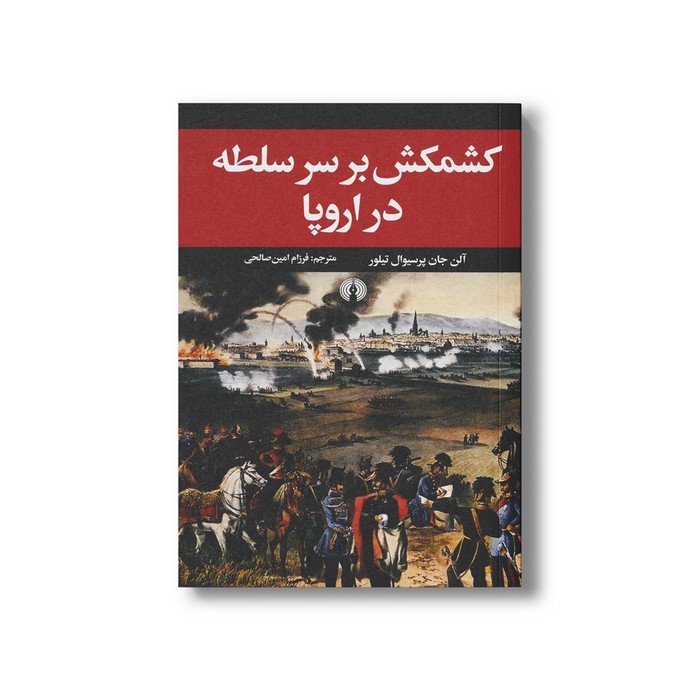 کتاب کشمکش بر سر سلطه در اروپا اثر آلن جان پرسیوال تیلور ترجمه فرزام امین صالحی نشر علمی فرهنگی کتاب کشمکش بر سر سلطه در اروپا اثر آلن جان پرسیوال تیلور ترجمه فرزام امین صالحی نشر علمی فرهنگی - تصویر 1