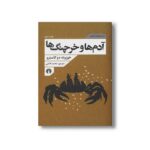 کتاب آدم ها و خرچنگ ها (مجموعه زوربای ایرانی) اثر خوزوئه دو کاسترو ترجمه محمد قاضی نشر علمی فرهنگی - تصویر 2