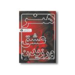 کتاب هنر عشق ورزیدن اثر اریک فروم ترجمه پوری سلطانی نشر علمی فرهنگی - تصویر 3