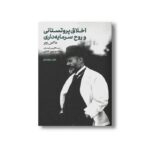 کتاب اخلاق پروتستانی و روح سرمایه داری اثر ماکس وبر ترجمه عبدالکریم رشیدیان و پریسا منوچهری کاشانی نشر علمی فرهنگی