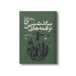کتاب سرگذشت ترجمه های من (مجموعه زوربای ایرانی) اثر محمد قاضی نشر علمی فرهنگی - تصویر 2