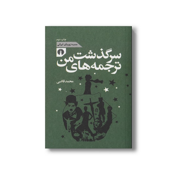 کتاب سرگذشت ترجمه های من (مجموعه زوربای ایرانی) اثر محمد قاضی نشر علمی فرهنگی کتاب سرگذشت ترجمه های من (مجموعه زوربای ایرانی) اثر محمد قاضی نشر علمی فرهنگی - تصویر 1