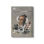کتاب تراژدی قیصر اثر ویلیام شکسپیر ترجمه فرنگیس شادمان نشر علمی فرهنگی