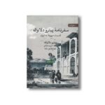 کتاب سفرنامه پیترو دلا واله (قسمت مربوط به ایران) اثر پیترو دلا واله ترجمه شعاع الدین شفا نشر علمی فرهنگی