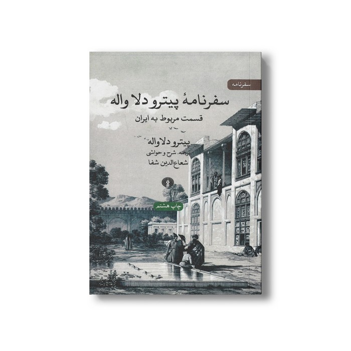 کتاب سفرنامه پیترو دلا واله (قسمت مربوط به ایران) اثر پیترو دلا واله ترجمه شعاع الدین شفا نشر علمی فرهنگی کتاب سفرنامه پیترو دلا واله (قسمت مربوط به ایران) اثر پیترو دلا واله ترجمه شعاع الدین شفا نشر علمی فرهنگی - تصویر 1