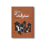 کتاب سمرقند (مجموعه زوربای ایرانی) اثر امین معلوف ترجمه محمد قاضی نشر علمی فرهنگی - تصویر 3