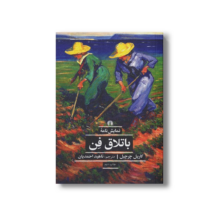 کتاب نمایشنامه باتلاق فن اثر کاریل چرچیل ترجمه ناهید احمدیان نشر علمی فرهنگی کتاب نمایشنامه باتلاق فن اثر کاریل چرچیل ترجمه ناهید احمدیان نشر علمی فرهنگی - تصویر 1