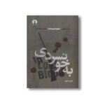 کتاب به خونسردی اثر ترومن کاپوتی ترجمه باهره راسخ نشر علمی فرهنگی - تصویر 3