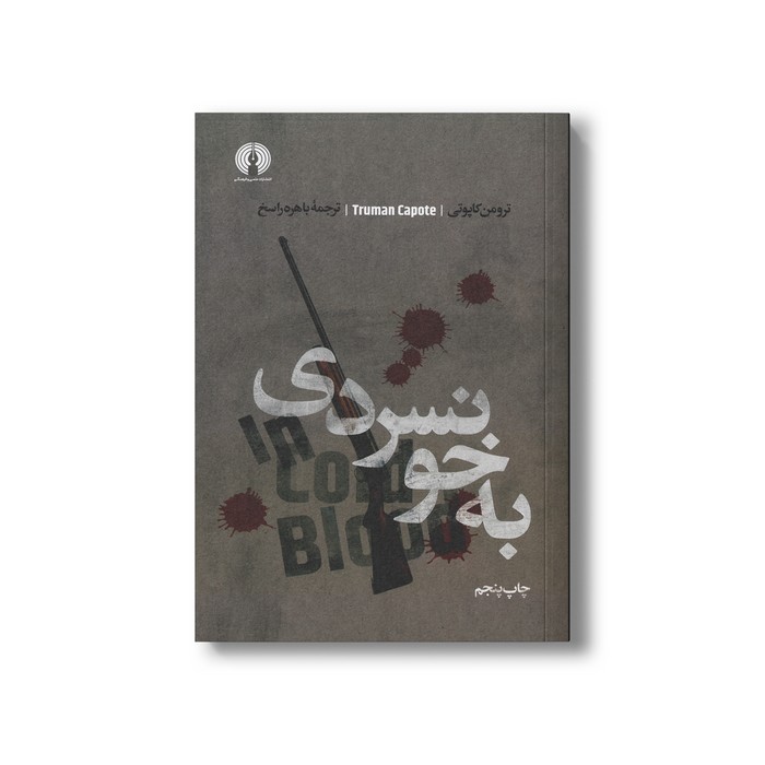 کتاب به خونسردی اثر ترومن کاپوتی ترجمه باهره راسخ نشر علمی فرهنگی کتاب به خونسردی اثر ترومن کاپوتی ترجمه باهره راسخ نشر علمی فرهنگی - تصویر 1