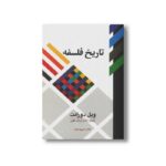 کتاب تاریخ فلسفه اثر ویل دورانت ترجمه عباس زریاب خوئی نشر علمی فرهنگی - تصویر 2