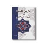 کتاب تاریخ فلسفه در جهان اسلامی اثر حنا فاخوری و خلیل جر ترجمه عبدالمحمد آیتی نشر علمی فرهنگی - تصویر 3
