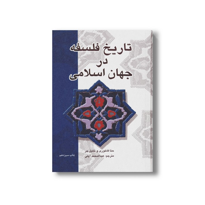 کتاب تاریخ فلسفه در جهان اسلاممی اثر حنا فاخوری و خلیل جر ترجمه عبدالمحمد آیتی نشر علمی فرهنگی کتاب تاریخ فلسفه در جهان اسلامی اثر حنا فاخوری و خلیل جر ترجمه عبدالمحمد آیتی نشر علمی فرهنگی - تصویر 1