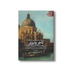 کتاب تاجر ونیزی (ادبیات کلاسیک جهان) اثر ویلیام شکسپیر ترجمه علاالدین پازارگادی نشر علمی فرهنگی