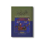 کتاب قابوس نامه اثر عنصرالمعالی کیکاووس بن اسکندر بن قابوس بن وشمگیر بن زیار نشر علمی فرهنگی