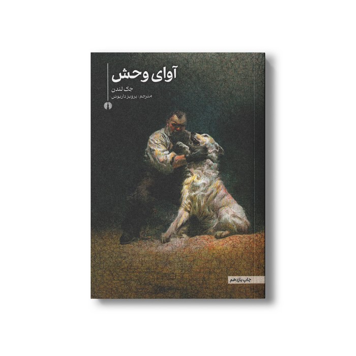 کتاب آوای وحش اثر جک لندن ترجمه پرویز داریوش نشر علمی فرهنگی کتاب آوای وحش اثر جک لندن ترجمه پرویز داریوش نشر علمی فرهنگی - تصویر 1