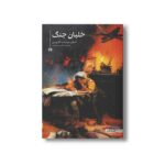 کتاب خلبان جنگ اثر آنتوان دو سنت اگزوپری ترجمه اقدس یغمایی نشر علمی فرهنگی - تصویر 3