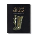 کتاب گنجینه باستانی غار کمالکره اثر احمد پرویز، منصور نظارتی زاده و مسعود دارابی نشر علمی فرهنگی