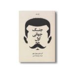کتاب جنگ جهانی اول و دوم (دو جلدی) اثر آلن جان پرسیوال تیلور ترجمه بهرام فرداد امینی نشر علمی فرهنگی - تصویر 2