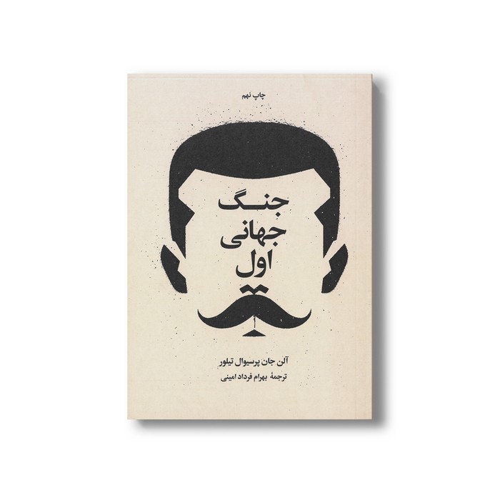 کتاب جنگ جهانی اول و دوم (دو جلدی) اثر آلن جان پرسیوال تیلور ترجمه بهرام فرداد امینی نشر علمی فرهنگی کتاب جنگ جهانی اول و دوم (دو جلدی) اثر آلن جان پرسیوال تیلور ترجمه بهرام فرداد امینی نشر علمی فرهنگی - تصویر 1