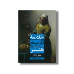 کتاب خلاصه تاریخ هنر اثر پرویز مرزبان نشر علمی فرهنگی - تصویر 2