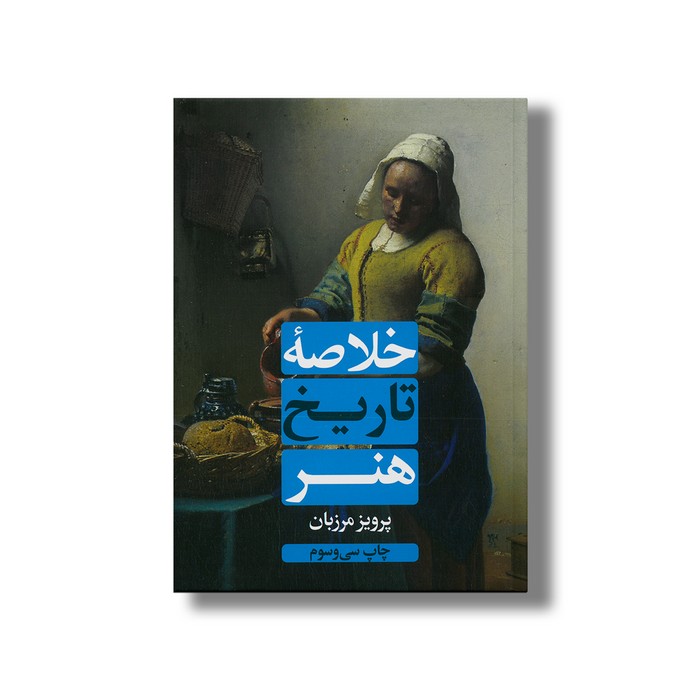کتاب خلاصه تاریخ هنر اثر پرویز مرزبان نشر علمی فرهنگی کتاب خلاصه تاریخ هنر اثر پرویز مرزبان نشر علمی فرهنگی - تصویر 1