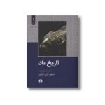 کتاب تاریخ ماد اثر ا م دیاکونوف ترجمه کریم کشاورز نشر علمی فرهنگی - تصویر 3