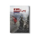 کتاب پس از جنگ اروپا بعد از 1945 اثر تونی جات ترجمه فرزام امین صالحی نشر علمی فرهنگی - تصویر 3
