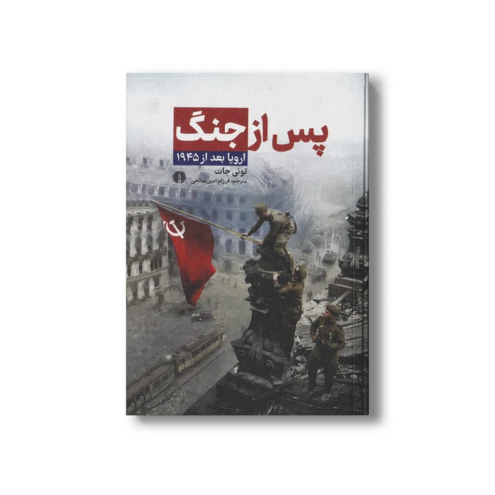 کتاب پس از جنگ اروپا بعد از 1945 اثر تونی جات ترجمه فرزام امین صالحی نشر علمی فرهنگی کتاب پس از جنگ اروپا بعد از 1945 اثر تونی جات ترجمه فرزام امین صالحی نشر علمی فرهنگی - تصویر 1