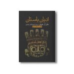 کتاب ادیان باستان اثر جان آر هینلز ترجمه محمدکاظم مهاجری نشر علمی فرهنگی - تصویر 2
