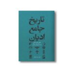 کتاب تاریخ جامع ادیان اثر جان بایرناس ترجمه علی اصغر حکمت نشر علمی فرهنگی