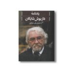 کتاب یادنامه داریوش شایگان اثر علی دهباشی نشر علمی فرهنگی