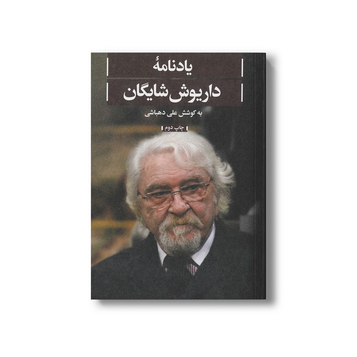یادنامه داریوش شایگان کتاب یادنامه داریوش شایگان اثر علی دهباشی نشر علمی فرهنگی - تصویر 1