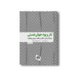 کتاب تار و پود جهان هستی (درباره زمان، مکان و بافت درونی واقعیت) اثر برایان گرین ترجمه ابراهیم رفرف نشر علمی فرهنگی