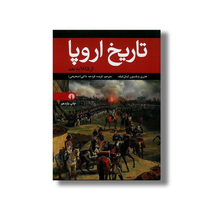 کتاب تاریخ اروپا (از 1815 به بعد) اثر هنری ویلسون لیتل فیلد ترجمه فریده قره جه داغی نشر علمی فرهنگی کتاب تاریخ اروپا (از 1815 به بعد) اثر هنری ویلسون لیتل فیلد ترجمه فریده قره جه داغی نشر علمی فرهنگی - تصویر 1