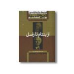 کتاب تاریخ فلسفه جلد هشتم از بنتام تا راسل اثر فردریک چارلز کاپلستون ترجمه بهاءالدین خرمشاهی نشر علمی فرهنگی