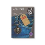 کتاب لوی استراوس (کی؟ چی؟ کجا؟) اثر الن لابرک ترجمه محمدرضا افضلی نشر نردبان