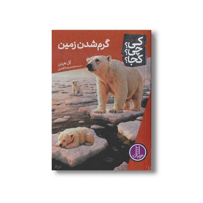 کتاب گرم شدن زمین (کی؟ چی؟ کجا؟) اثر گل هرمن ترجمه محمدرضا افضلی نشر نردبان کتاب گرم شدن زمین (کی؟ چی؟ کجا؟) اثر گل هرمن ترجمه محمدرضا افضلی نشر نردبان - تصویر 1