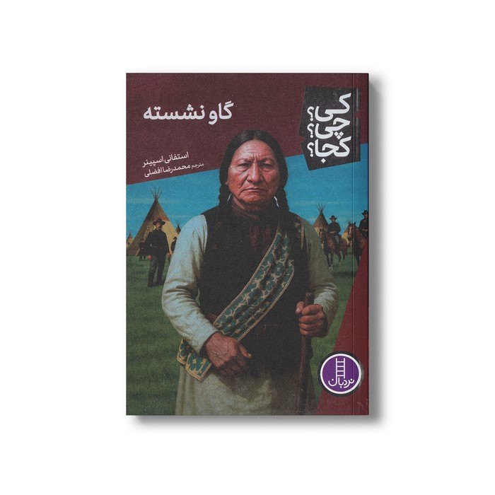 کتاب گاو نشسته (کی؟ چی؟ کجا؟) اثر استفانی اسپینر ترجمه محمدرضا افضلی نشر نردبان کتاب گاو نشسته (کی؟ چی؟ کجا؟) اثر استفانی اسپینر ترجمه محمدرضا افضلی نشر نردبان - تصویر 1