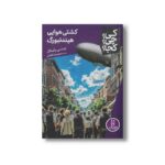 کتاب کشتی هوایی هیندنبورگ (کی؟ چی؟ کجا؟) اثر جنت بی پاسکال ترجمه محمدرضا افضلی نشر نردبان - تصویر 2