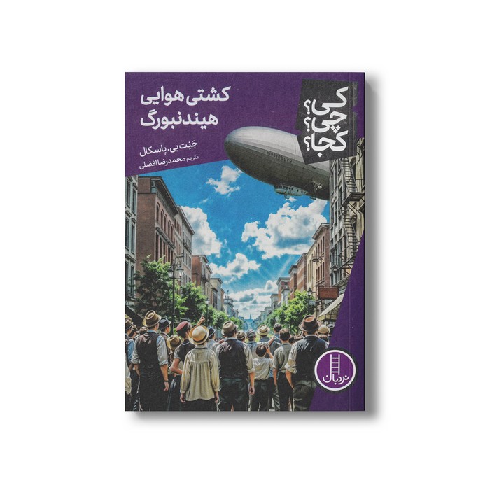 کتاب کشتی هوایی هیندنبورگ (کی؟ چی؟ کجا؟) اثر جنت بی پاسکال ترجمه محمدرضا افضلی نشر نردبان کتاب کشتی هوایی هیندنبورگ (کی؟ چی؟ کجا؟) اثر جنت بی پاسکال ترجمه محمدرضا افضلی نشر نردبان - تصویر 1