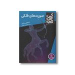 کتاب صورت های فلکی (کی؟ چی؟ کجا؟) اثر استفانی سابول ترجمه محمدرضا افضلی نشر نردبان