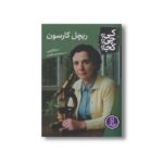 کتاب ریچل کارسون (کی؟ چی؟ کجا؟) اثر سارا فابینی ترجمه محمدرضا افضلی نشر نردبان - تصویر 2