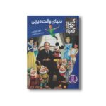 کتاب دنیای والت دیزنی (کی؟ چی؟ کجا؟) اثر جون هولوب ترجمه محمدرضا افضلی نشر نردبان - تصویر 2