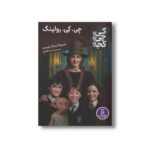 کتاب جی کی رولینگ (کی؟ چی؟ کجا؟) اثر پم پولاک و مگ بلویسو ترجمه محمدرضا افضلی نشر نردبان