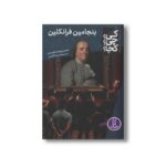 کتاب بنجامین فرانکلین (کی؟ چی؟ کجا؟) اثر دنیس بریندل فریدین ترجمه محمدرضا افضلی نشر نردبان - تصویر 2